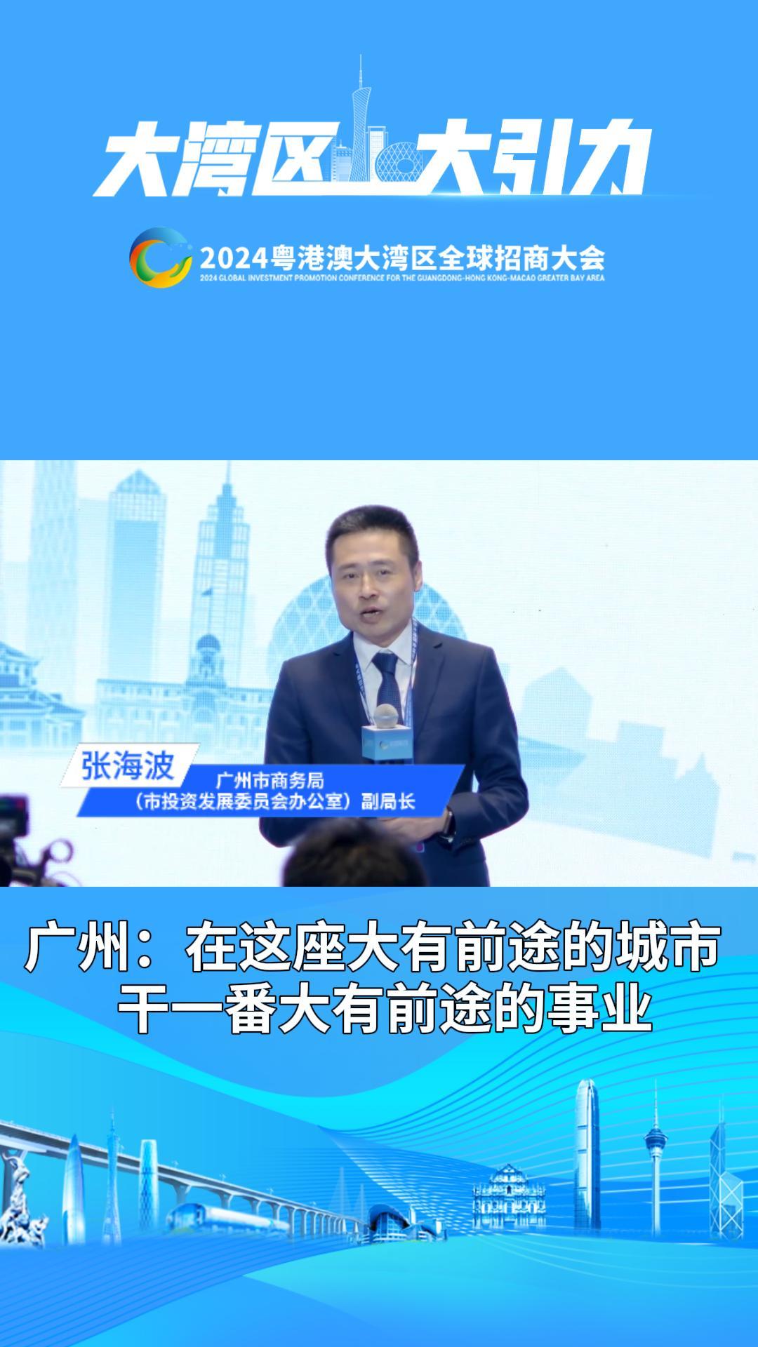 廣州：在這座大有前途的城市，干一番大有前途的事業(yè)
