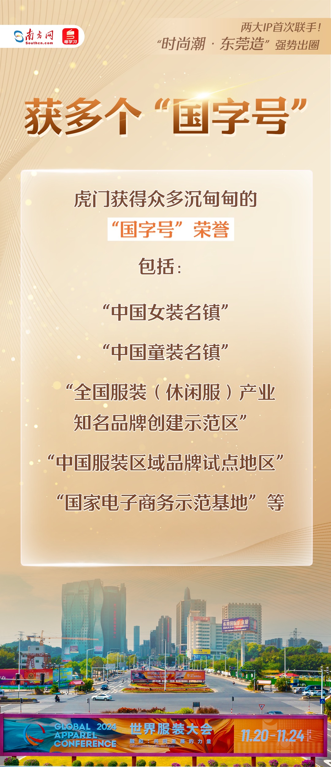 “時尚潮·東莞造”強(qiáng)勢出圈