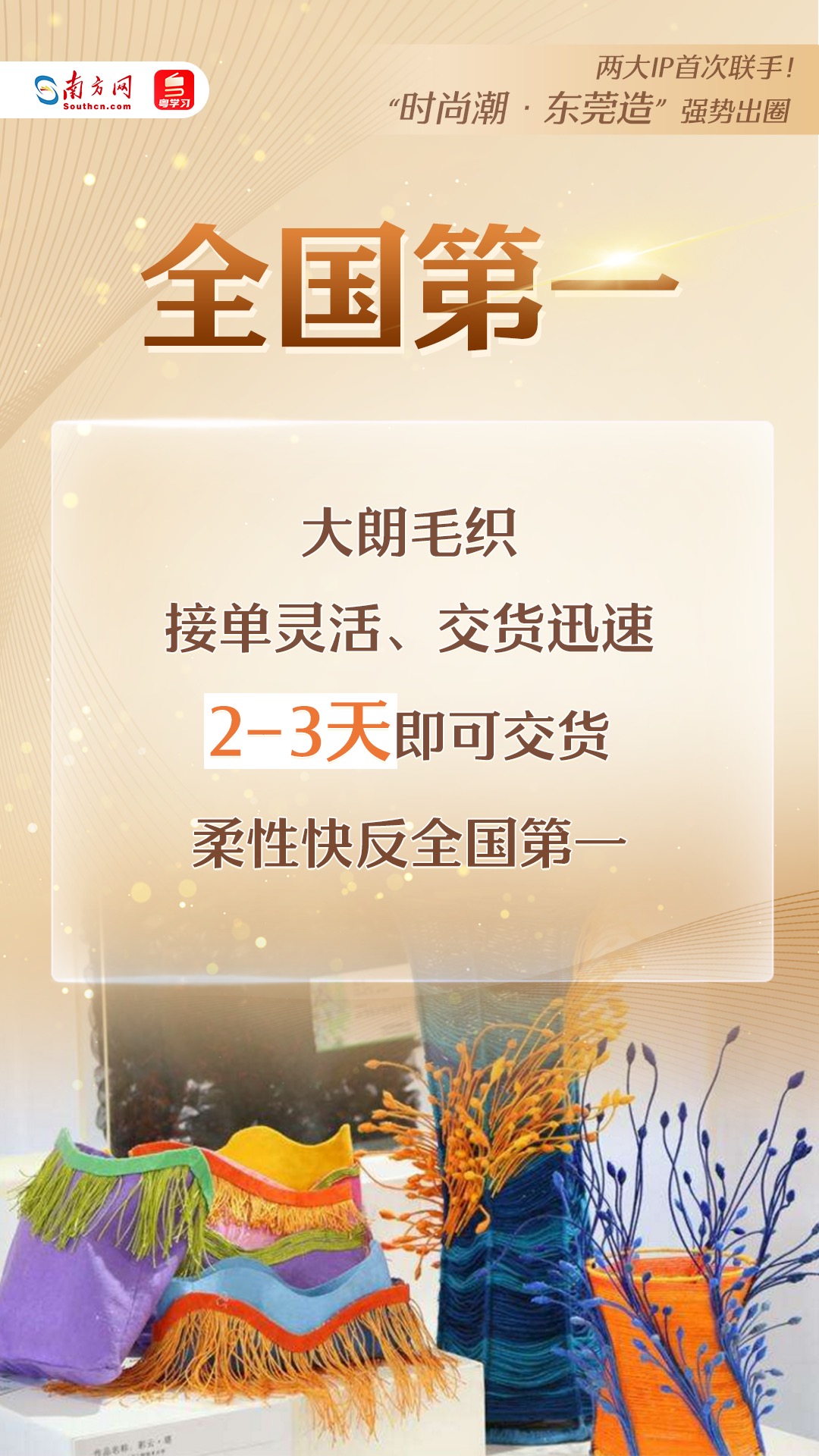 “時尚潮·東莞造”強(qiáng)勢出圈