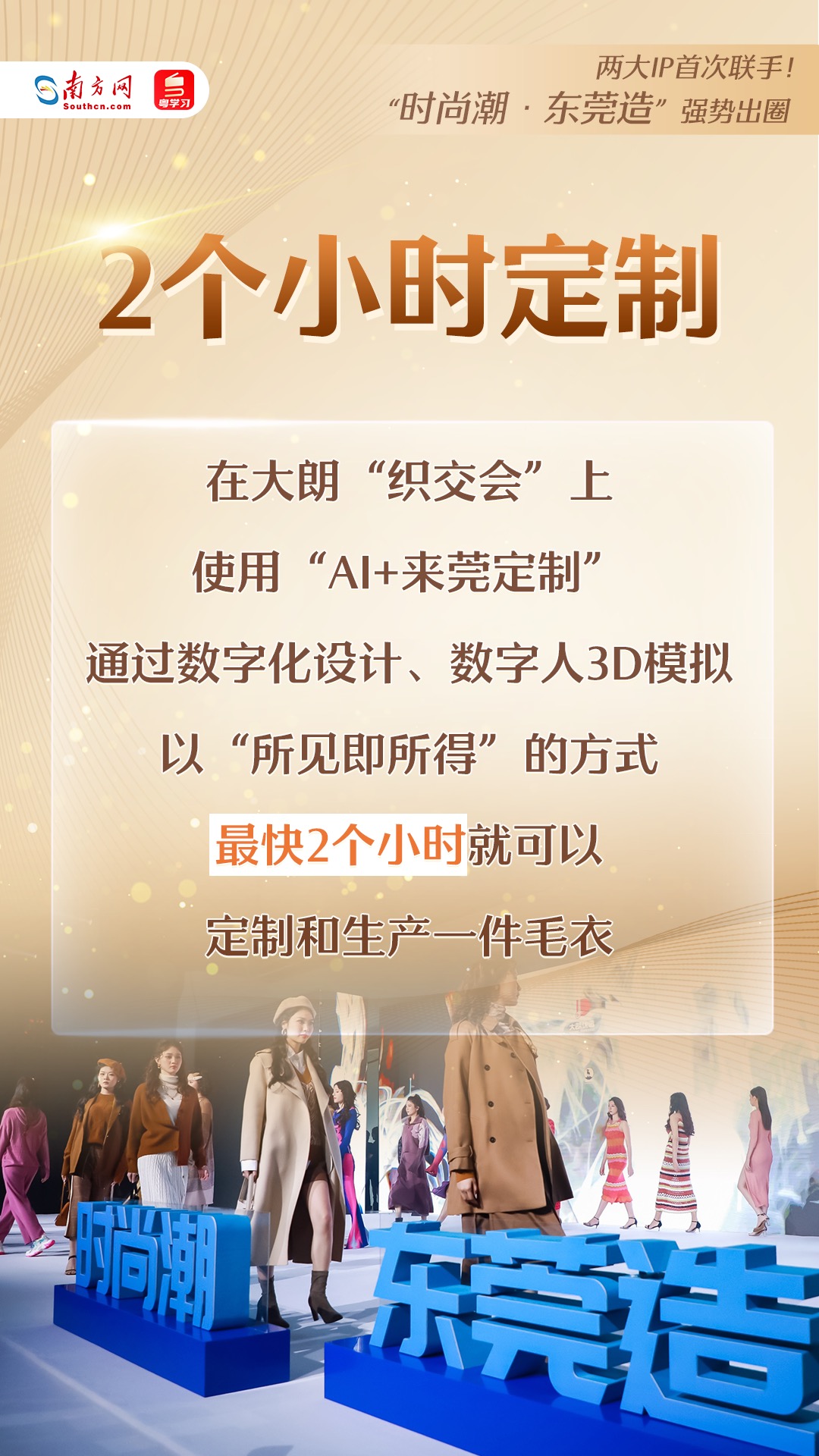 “時尚潮·東莞造”強(qiáng)勢出圈