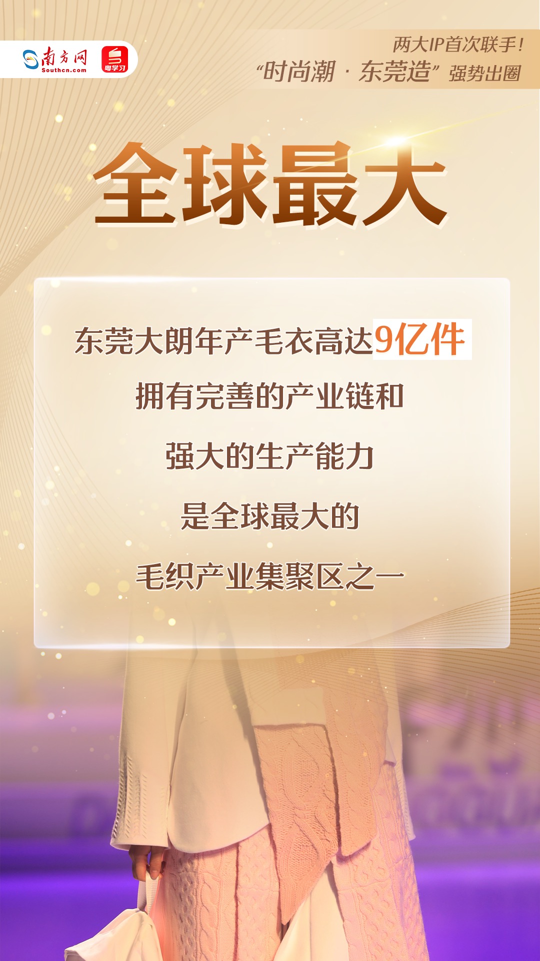 “時尚潮·東莞造”強(qiáng)勢出圈