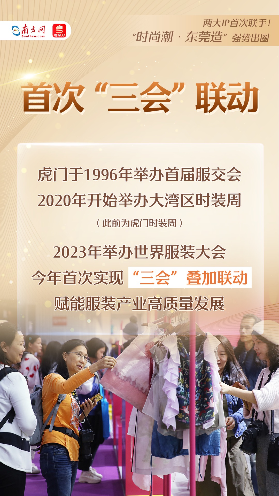 “時尚潮·東莞造”強(qiáng)勢出圈