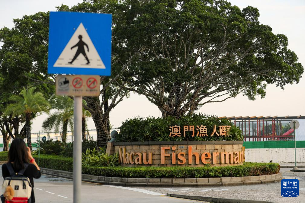 這是11月17日拍攝的澳門漁人碼頭一景。
