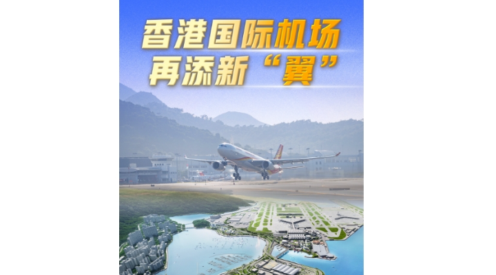 勇立潮頭大灣區(qū)丨香港國際機場再添新“翼”