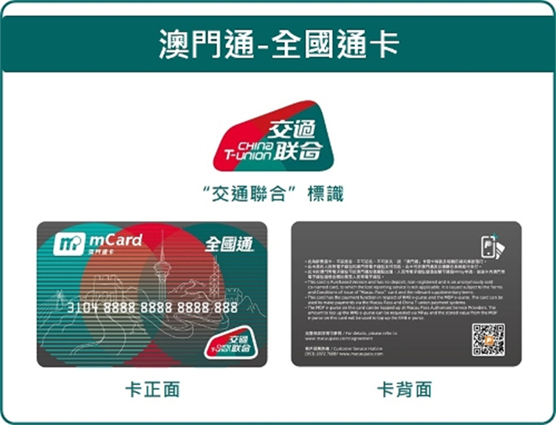 “澳門通—全國(guó)通”卡樣式。澳門特別行政區(qū)政府交通事務(wù)局供圖