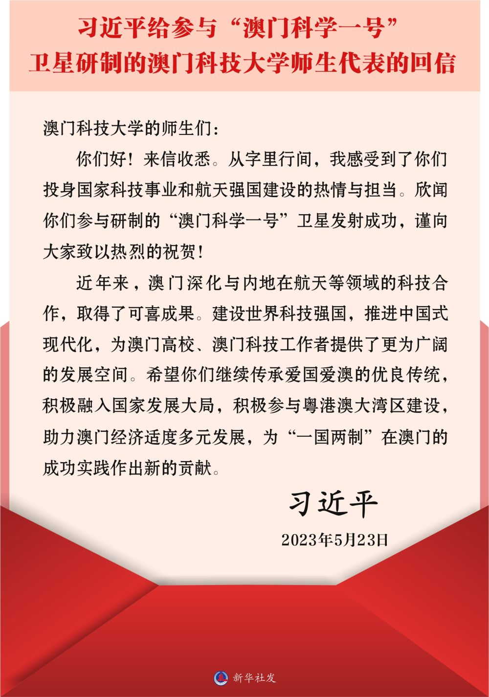 習(xí)近平給參與“澳門(mén)科學(xué)一號(hào)”衛(wèi)星研制的澳門(mén)科技大學(xué)師生代表的回信