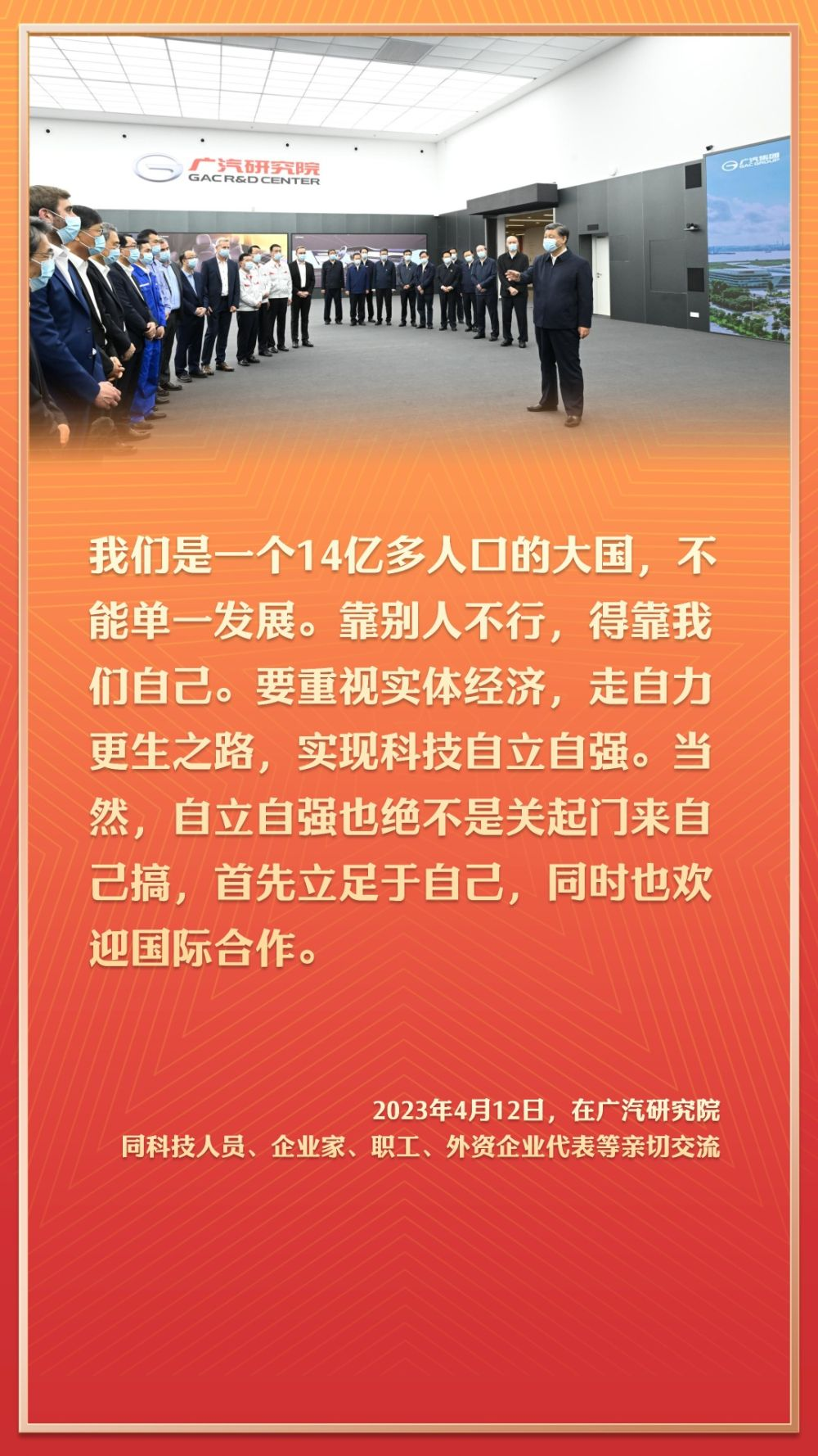 2023年4月12日，在廣汽研究院同科技人員、企業(yè)家、職工、外資企業(yè)代表等親切交流。