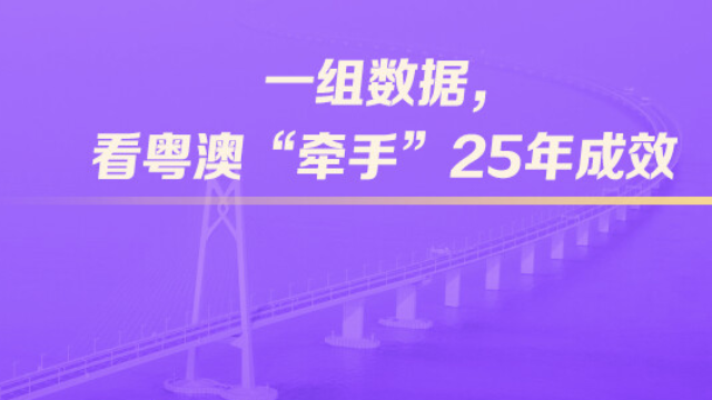 一組數(shù)據(jù)，看粵澳“牽手”25年成效