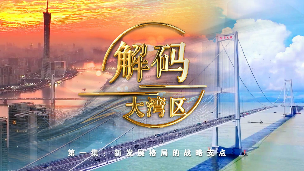 《解碼大灣區(qū)》第一集：新發(fā)展格局的戰(zhàn)略支點