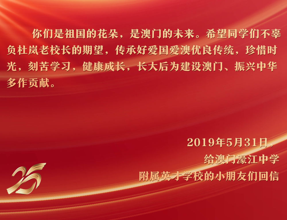 2019年5月31日，在“六一”國(guó)際兒童節(jié)來(lái)臨之際，習(xí)近平主席給澳門濠江中學(xué)附屬英才學(xué)校的小學(xué)生回信，予以親切勉勵(lì)。