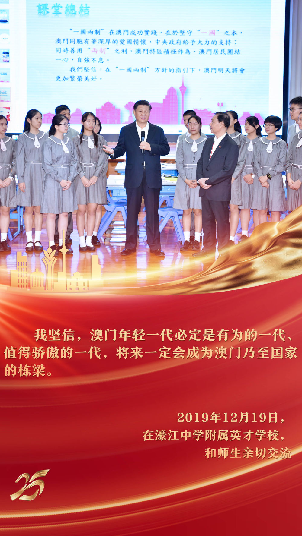 2019年12月，習(xí)近平主席來(lái)到澳門濠江中學(xué)附屬英才學(xué)校，在觀摩中國(guó)歷史公開課后，同師生親切交流。