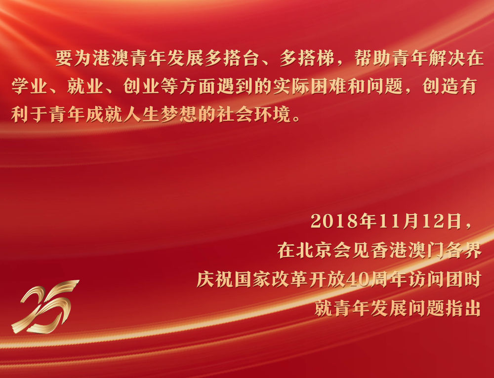 2018年11月12日，習(xí)近平主席在北京人民大會(huì)堂會(huì)見香港澳門各界慶祝國(guó)家改革開放40周年訪問團(tuán)，關(guān)注青年成長(zhǎng)環(huán)境。