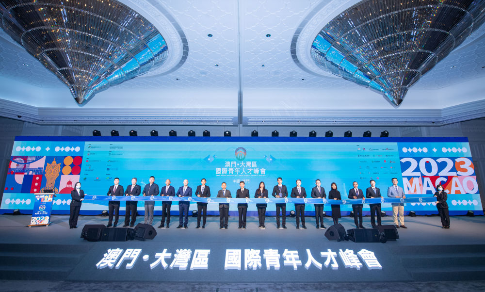 2023年2月10日，2023澳門·大灣區(qū)國(guó)際青年人才峰會(huì)在澳門舉行。