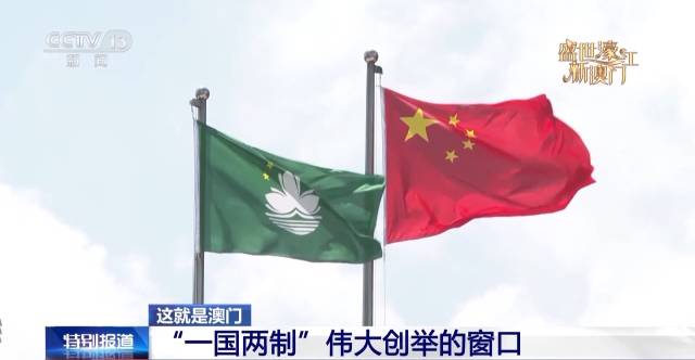 中華人民共和國(guó)國(guó)旗和澳門特別行政區(qū)區(qū)旗