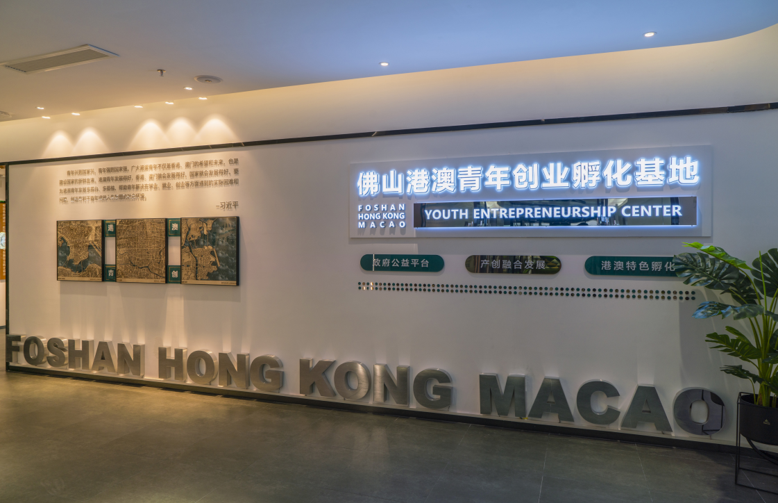 佛山港澳青年創(chuàng)業(yè)孵化基地主園區(qū)位于佛山市禪城區(qū)智慧新城核心園區(qū)，為港澳青年創(chuàng)新創(chuàng)業(yè)項目落地佛山提供全方位配套服務(wù)。圖源/佛山市發(fā)展與改革局