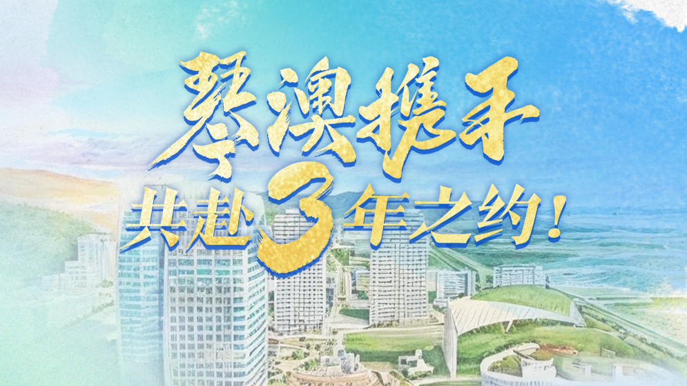 琴澳和弦｜琴澳攜手，共赴3年之約！