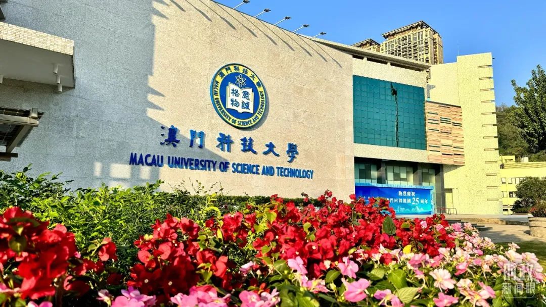　　△澳門科技大學(xué)。（總臺央視記者李增仁拍攝）
