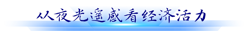 從夜光遙感看經(jīng)濟活力