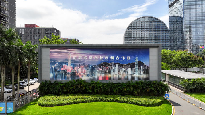  這是2023年8月30日拍攝的河套深港科技創(chuàng)新合作區(qū)深圳園區(qū)（無(wú)人機(jī)照片）。新華社記者 梁旭 攝
