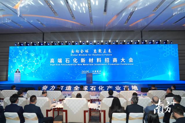  面向全球、惠聚未來—高端石化新材料招商大會在惠州舉行