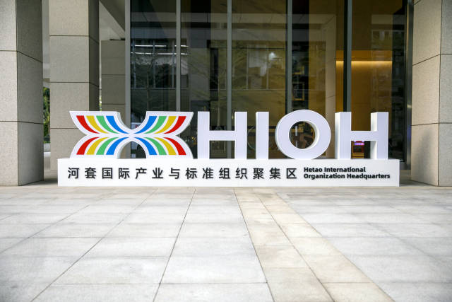 河套國際產業(yè)與標準組織聚集區(qū)