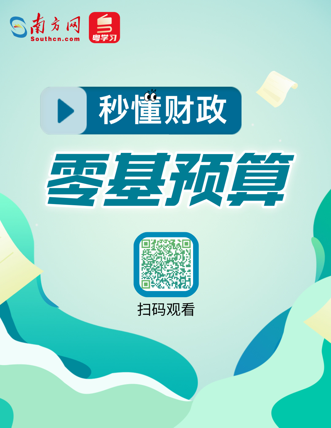 2025年，預(yù)算編制從“零”開始