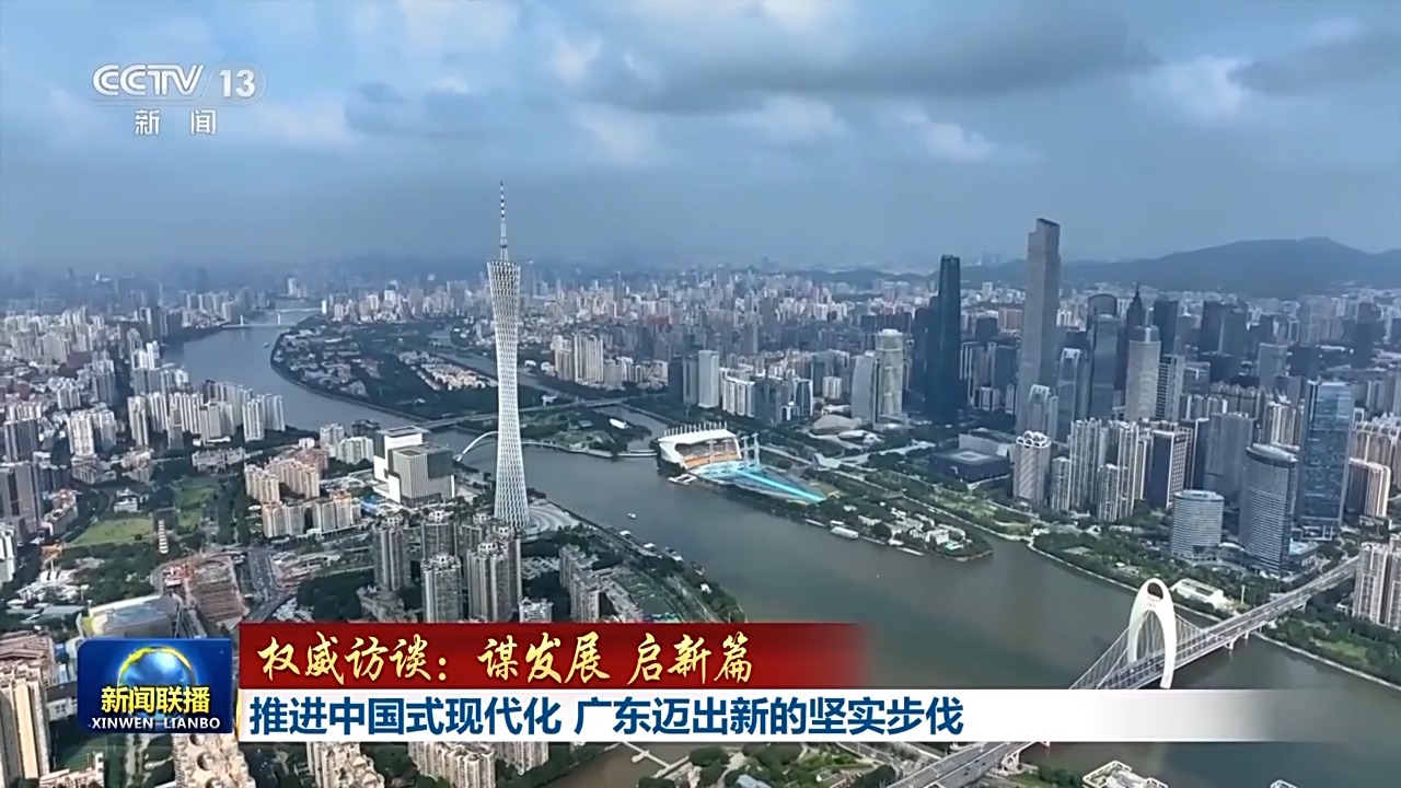 王偉中接受央視新聞聯(lián)播采訪：推進(jìn)中國式現(xiàn)代化 廣東邁出新的堅(jiān)實(shí)步伐