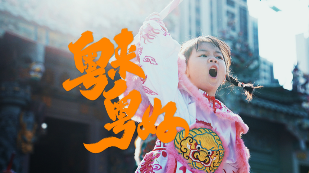 在廣東過年有多帶勁？“段子手”朱廣權(quán)帶你解鎖開心年味