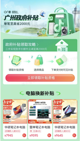 抖音將上線廣州國(guó)補(bǔ)專區(qū)，聯(lián)合美的、東芝、容聲、海信、海爾等品牌為消費(fèi)者提供豐富的選擇。