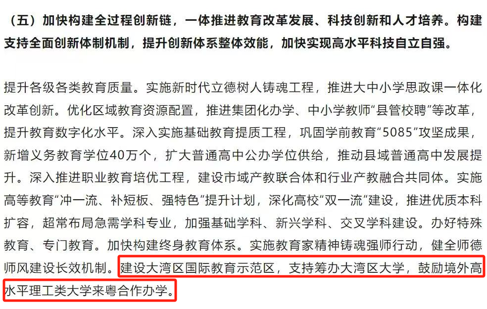 2025年廣東省政府工作報(bào)告中明確提出：支持籌辦大灣區(qū)大學(xué)，鼓勵境外高水平理工類大學(xué)來粵合作辦學(xué)。