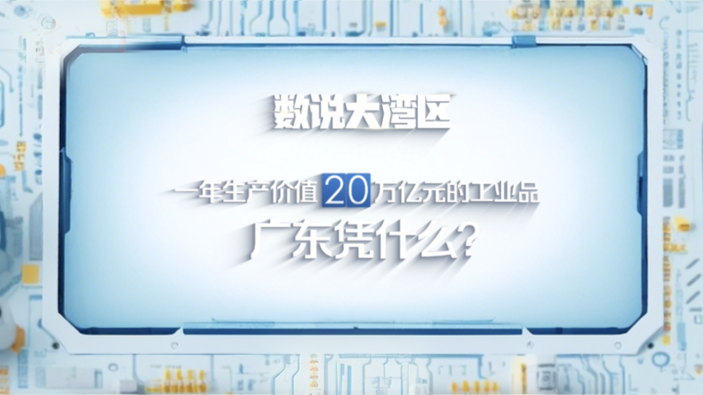 數(shù)說(shuō)大灣區(qū) | 一年生產(chǎn)價(jià)值20萬(wàn)億元的工業(yè)品，廣東憑什么？