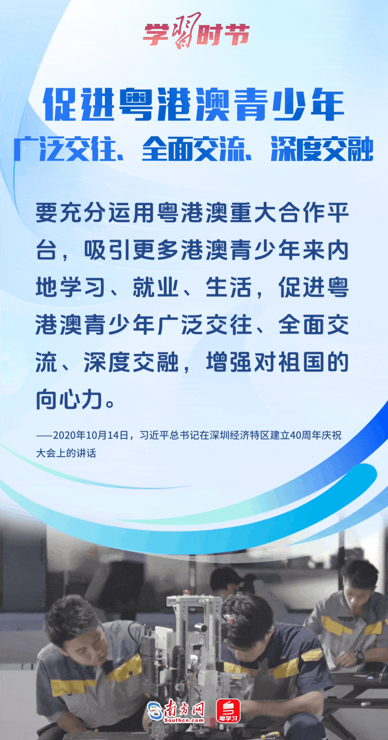 促進(jìn)粵港澳青少年廣泛交往、全面交流、深度交融