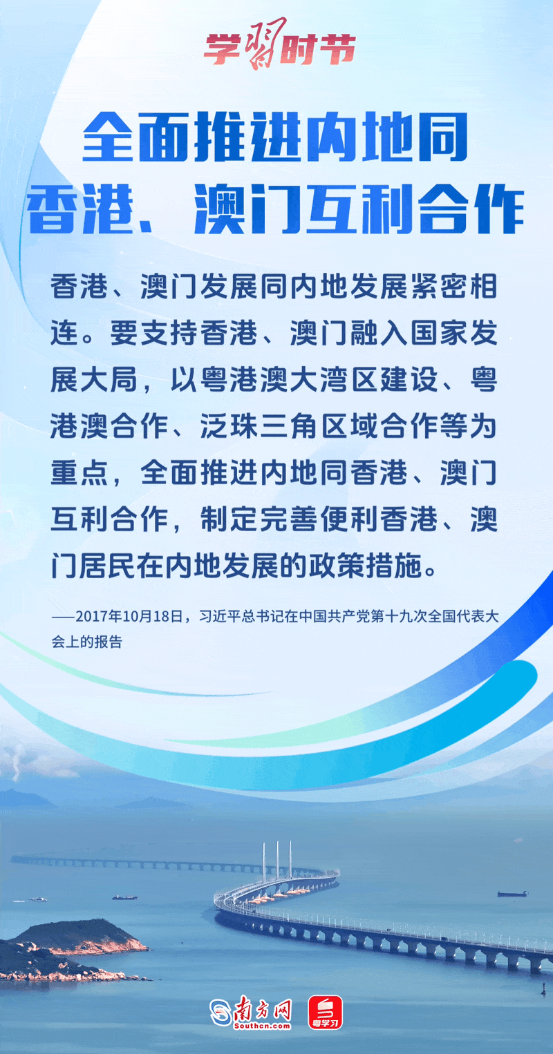 全面推進(jìn)內(nèi)地同香港、澳門互利合作