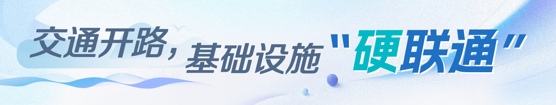 交通開路，基礎(chǔ)設(shè)施“硬聯(lián)通”