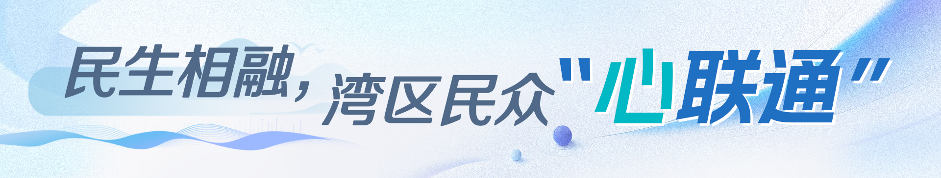 民生相融，灣區(qū)民眾“心聯(lián)通”