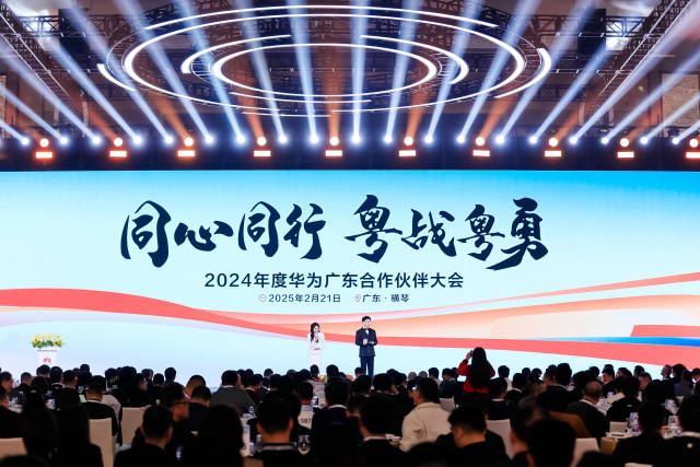 2024年度華為廣東合作伙伴大會(huì)在合作區(qū)舉辦。