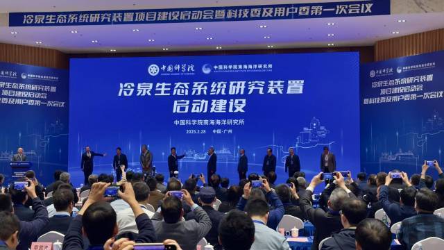 冷泉生態(tài)系統(tǒng)研究裝置項目建設(shè)啟動會在中國科學(xué)院南海海洋研究所（南沙園區(qū)）舉行