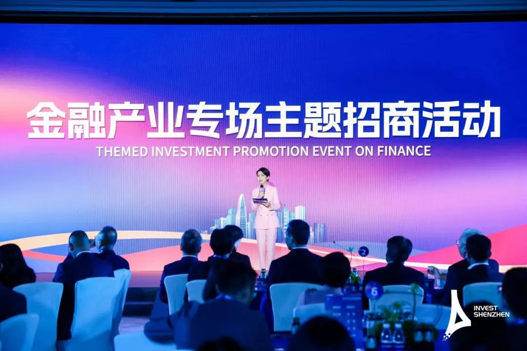 深圳舉辦金融產業(yè)專場主題招商活動
