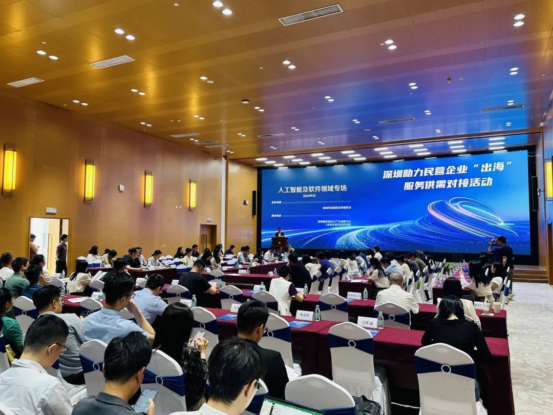 深圳助力民營企業(yè)“出海”服務供需對接活動
