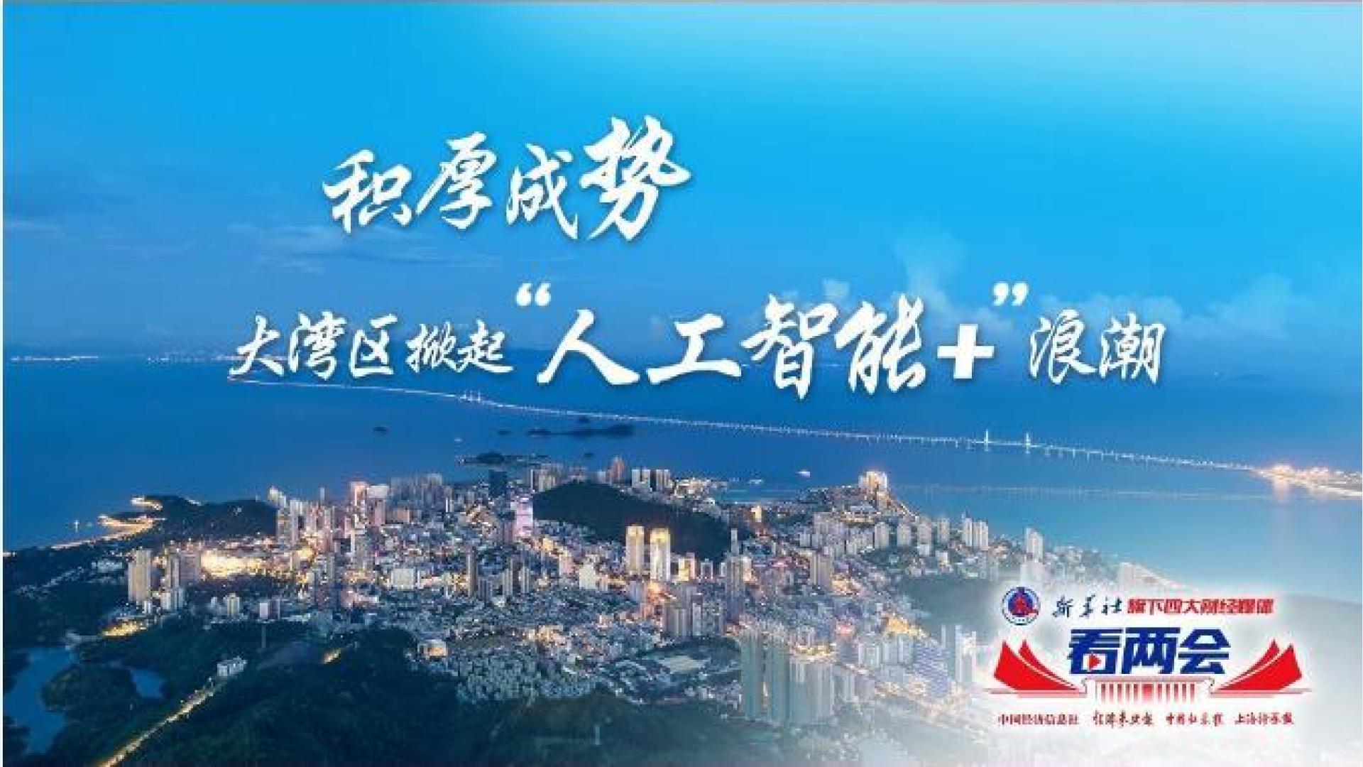 積厚成勢 大灣區(qū)掀起“人工智能+”浪潮
