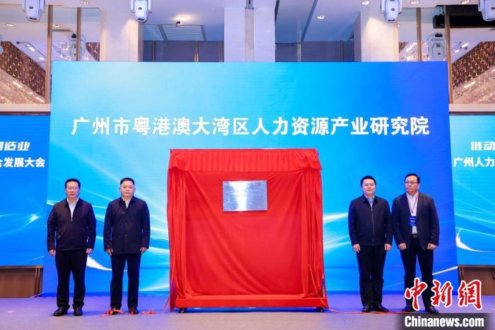廣州市粵港澳大灣區(qū)人力資源產業(yè)研究院揭牌儀式現(xiàn)場。廣州市人力資源和社會保障局 供圖