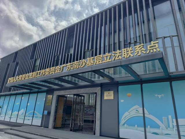  全國人大常委會(huì)法工委廣東南沙基層立法聯(lián)系點(diǎn)