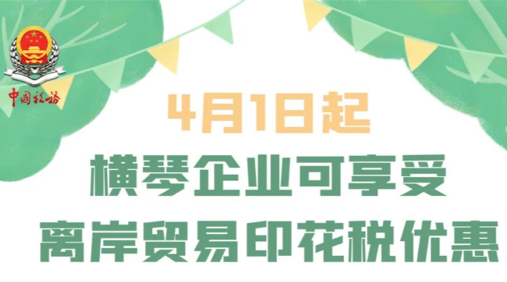 4月1日起，這類買賣合同不用交印花稅！