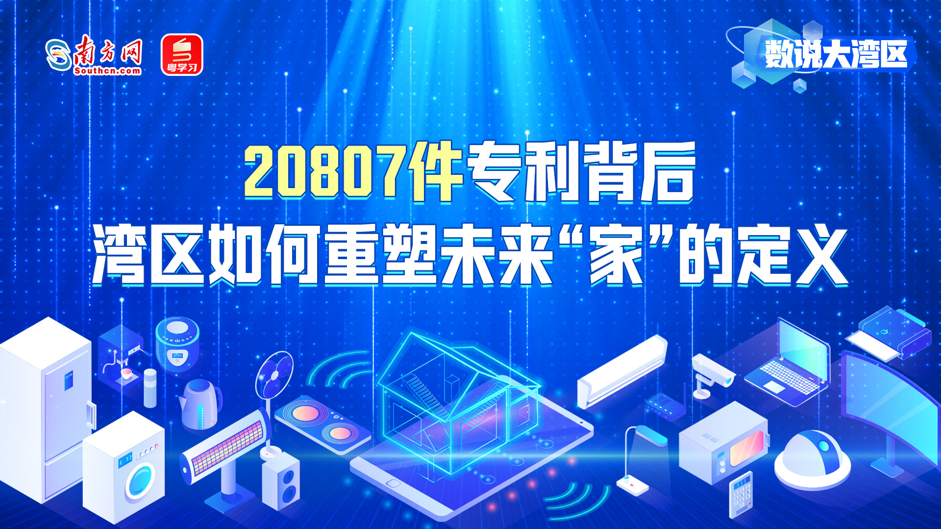 20807件專利背后，灣區(qū)如何重塑未來(lái)“家”的定義