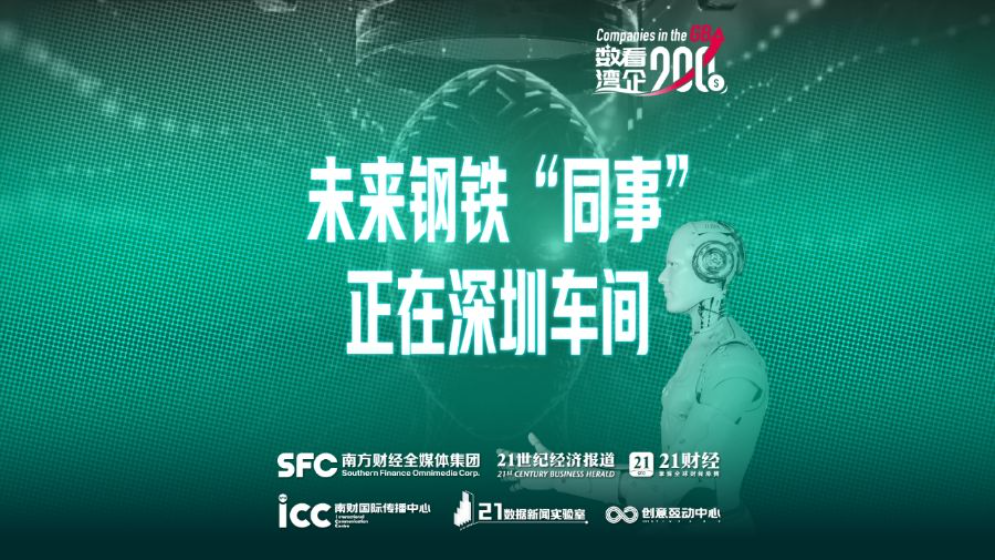 數(shù)看灣企200秒 | 機(jī)器人獨(dú)角獸“東南飛”，廣東到底有什么？