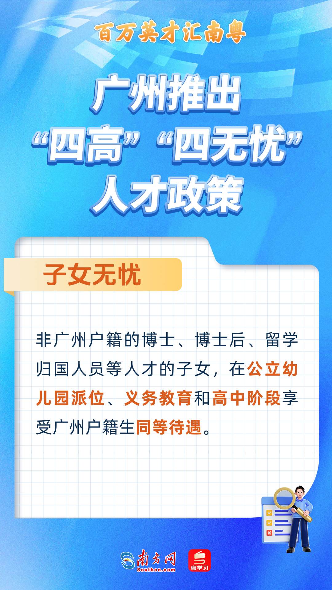 廣州打造“四高”“四無(wú)憂(yōu)”人才服務(wù)政策