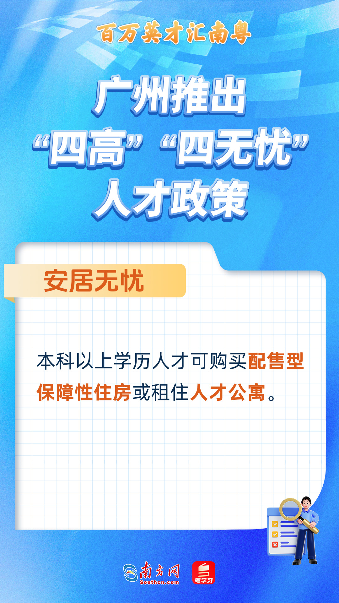 廣州打造“四高”“四無(wú)憂(yōu)”人才服務(wù)政策