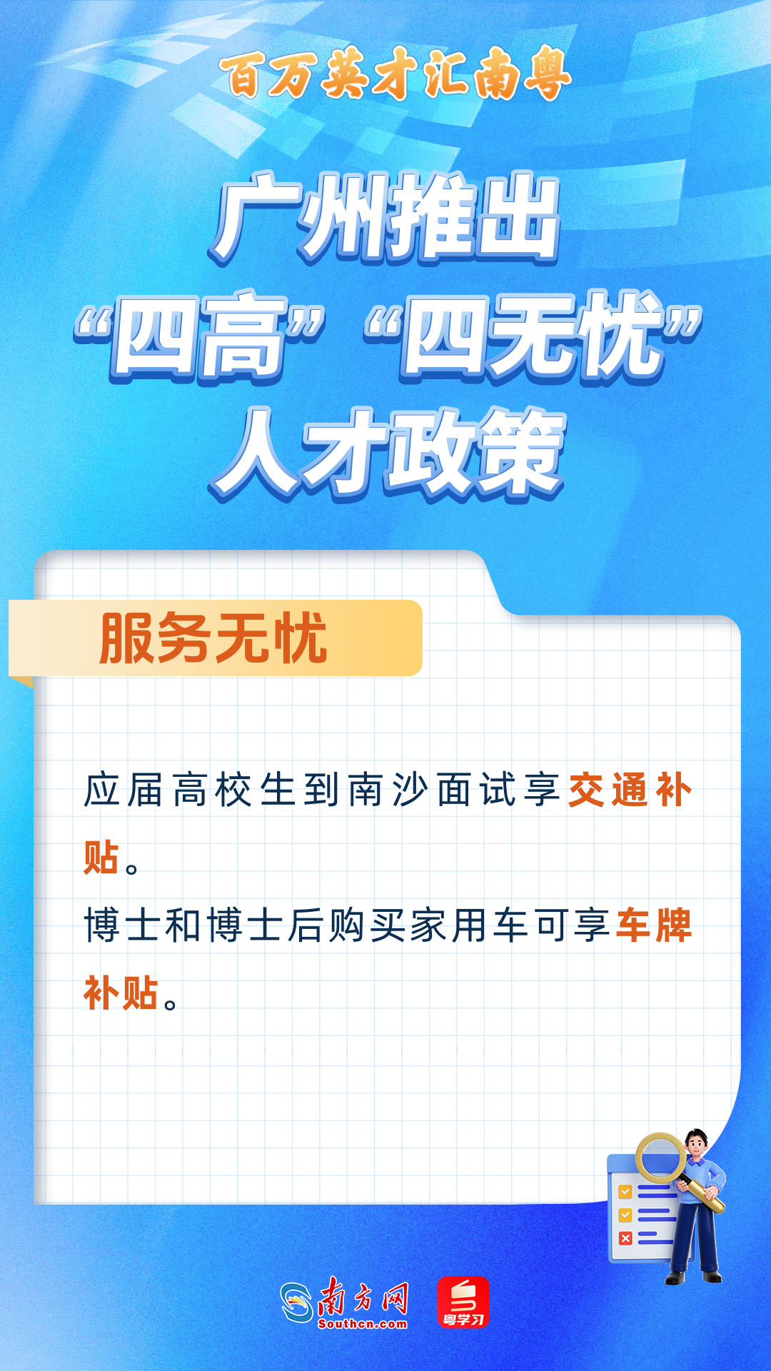 廣州打造“四高”“四無(wú)憂(yōu)”人才服務(wù)政策