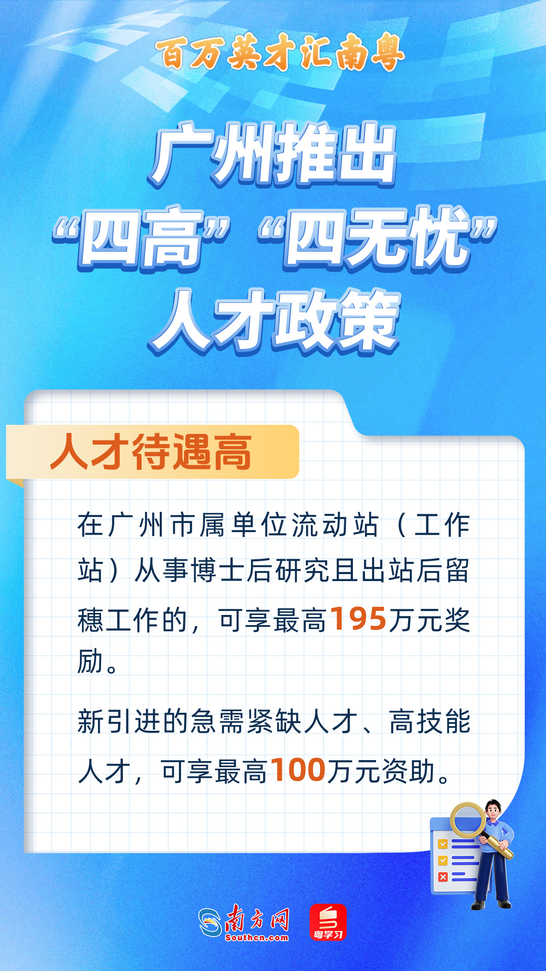 廣州打造“四高”“四無(wú)憂(yōu)”人才服務(wù)政策