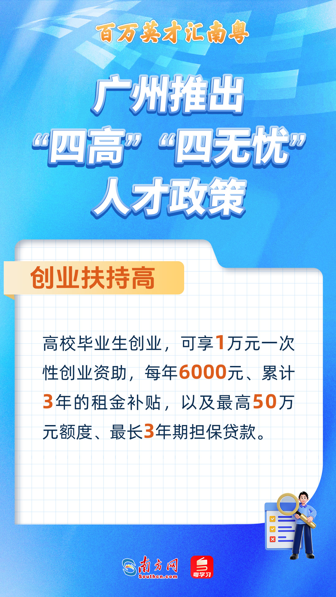 廣州打造“四高”“四無(wú)憂(yōu)”人才服務(wù)政策